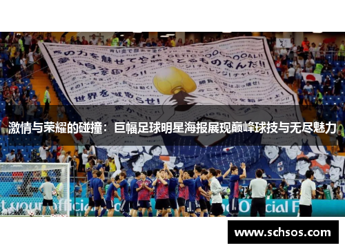 激情与荣耀的碰撞：巨幅足球明星海报展现巅峰球技与无尽魅力
