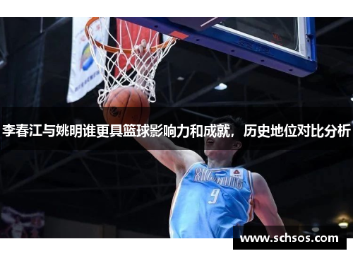 李春江与姚明谁更具篮球影响力和成就，历史地位对比分析