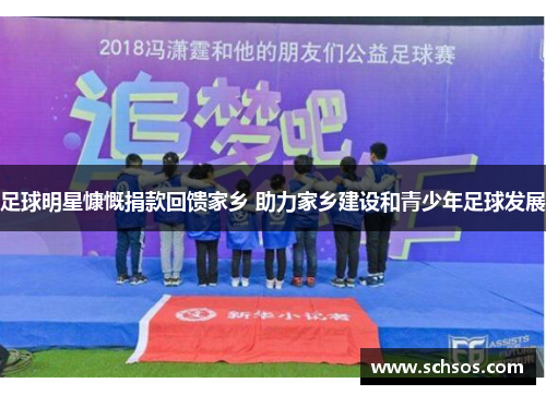 足球明星慷慨捐款回馈家乡 助力家乡建设和青少年足球发展