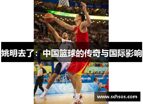 姚明去了：中国篮球的传奇与国际影响