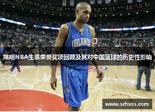 姚明NBA生涯荣誉奖项回顾及其对中国篮球的历史性影响