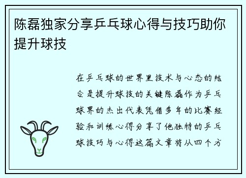 陈磊独家分享乒乓球心得与技巧助你提升球技