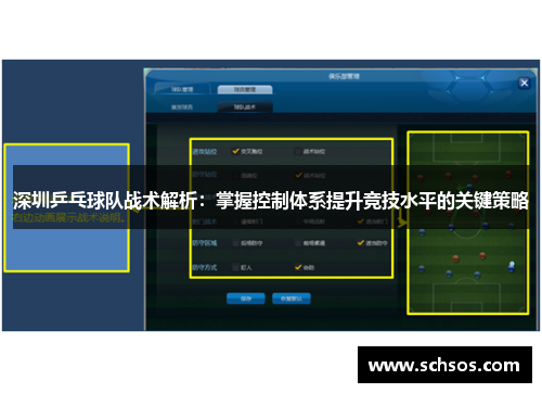 深圳乒乓球队战术解析：掌握控制体系提升竞技水平的关键策略