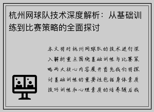 杭州网球队技术深度解析：从基础训练到比赛策略的全面探讨