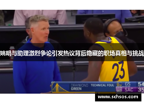 姚明与助理激烈争论引发热议背后隐藏的职场真相与挑战