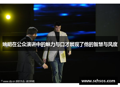 姚明在公众演讲中的魅力与口才展现了他的智慧与风度