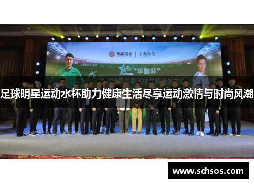 足球明星运动水杯助力健康生活尽享运动激情与时尚风潮