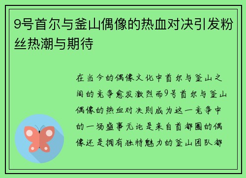 9号首尔与釜山偶像的热血对决引发粉丝热潮与期待
