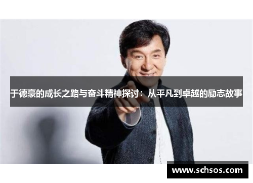 于德豪的成长之路与奋斗精神探讨：从平凡到卓越的励志故事