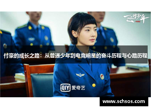 付豪的成长之路：从普通少年到电竞明星的奋斗历程与心路历程