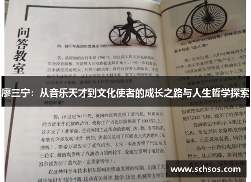 廖三宁：从音乐天才到文化使者的成长之路与人生哲学探索