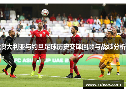澳大利亚与约旦足球历史交锋回顾与战绩分析