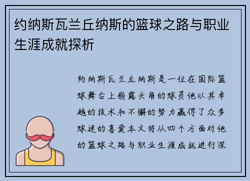 约纳斯瓦兰丘纳斯的篮球之路与职业生涯成就探析