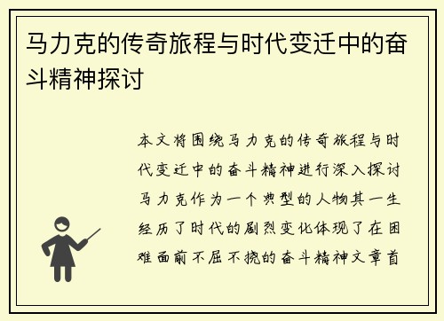 马力克的传奇旅程与时代变迁中的奋斗精神探讨