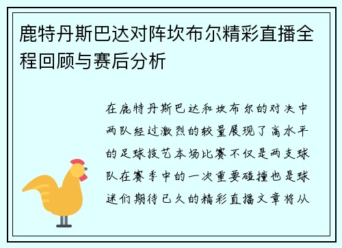 鹿特丹斯巴达对阵坎布尔精彩直播全程回顾与赛后分析