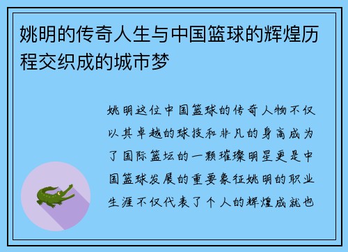 姚明的传奇人生与中国篮球的辉煌历程交织成的城市梦