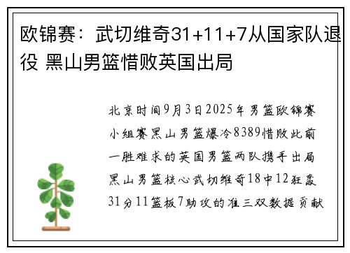 欧锦赛：武切维奇31+11+7从国家队退役 黑山男篮惜败英国出局