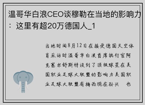 温哥华白浪CEO谈穆勒在当地的影响力：这里有超20万德国人_1