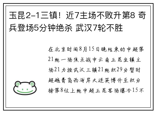 玉昆2-1三镇！近7主场不败升第8 奇兵登场5分钟绝杀 武汉7轮不胜