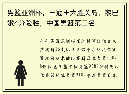 男篮亚洲杯，三冠王大胜关岛，黎巴嫩4分险胜，中国男篮第二名