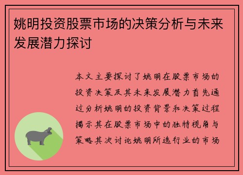 姚明投资股票市场的决策分析与未来发展潜力探讨
