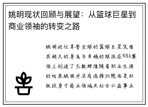 姚明现状回顾与展望：从篮球巨星到商业领袖的转变之路
