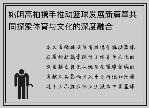 姚明高柏携手推动篮球发展新篇章共同探索体育与文化的深度融合