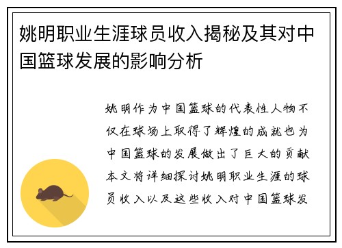 姚明职业生涯球员收入揭秘及其对中国篮球发展的影响分析