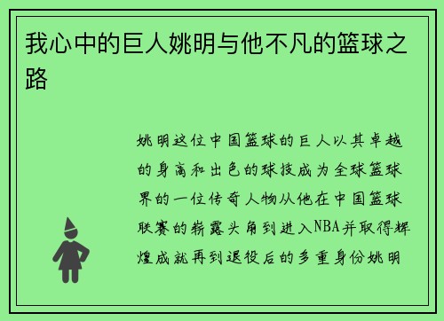 我心中的巨人姚明与他不凡的篮球之路