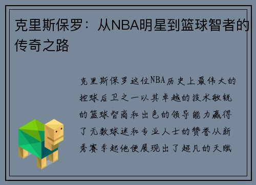 克里斯保罗：从NBA明星到篮球智者的传奇之路