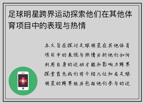 足球明星跨界运动探索他们在其他体育项目中的表现与热情