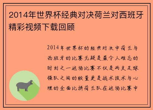 2014年世界杯经典对决荷兰对西班牙精彩视频下载回顾