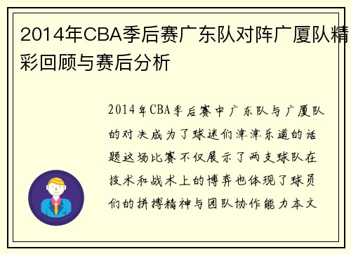 2014年CBA季后赛广东队对阵广厦队精彩回顾与赛后分析