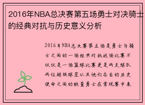 2016年NBA总决赛第五场勇士对决骑士的经典对抗与历史意义分析