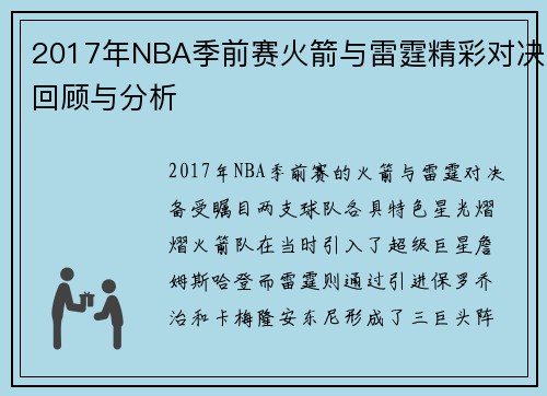 2017年NBA季前赛火箭与雷霆精彩对决回顾与分析