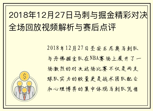 2018年12月27日马刺与掘金精彩对决全场回放视频解析与赛后点评