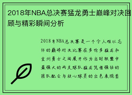 2018年NBA总决赛猛龙勇士巅峰对决回顾与精彩瞬间分析