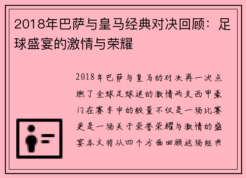 2018年巴萨与皇马经典对决回顾：足球盛宴的激情与荣耀